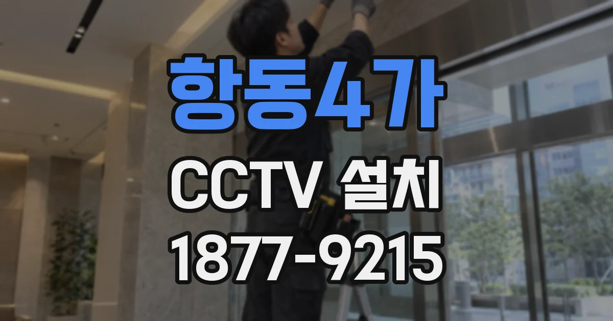항동4가 CCTV 설치