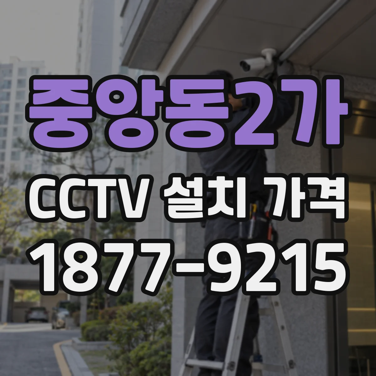 중앙동2가 CCTV 설치 가격