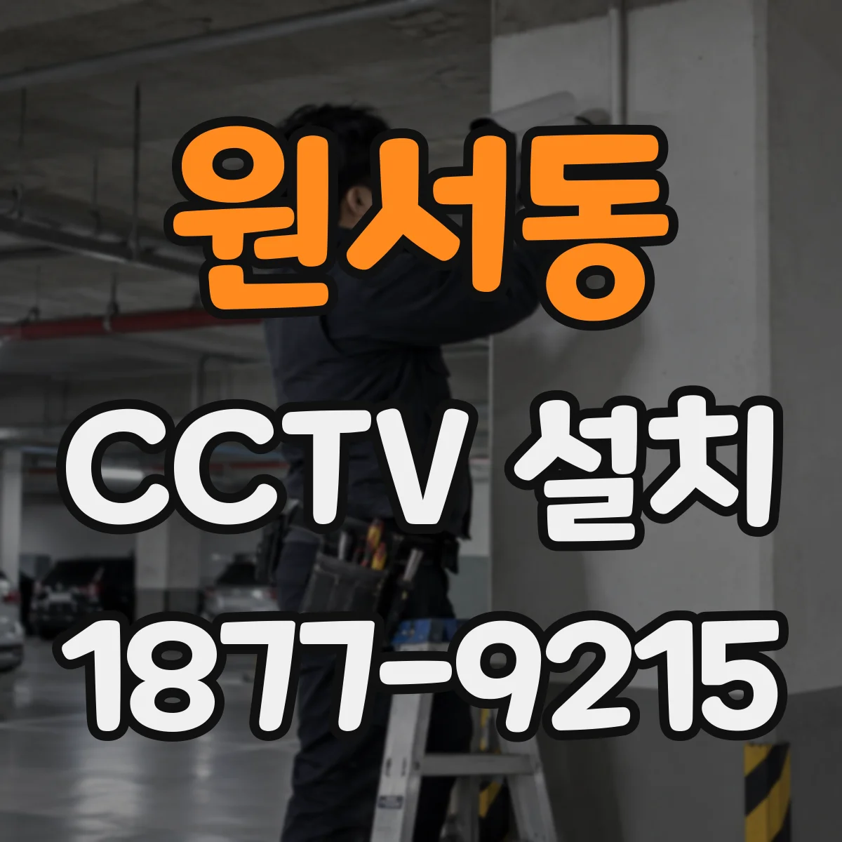 원서동 CCTV 설치