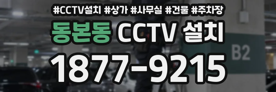 동본동 CCTV 설치