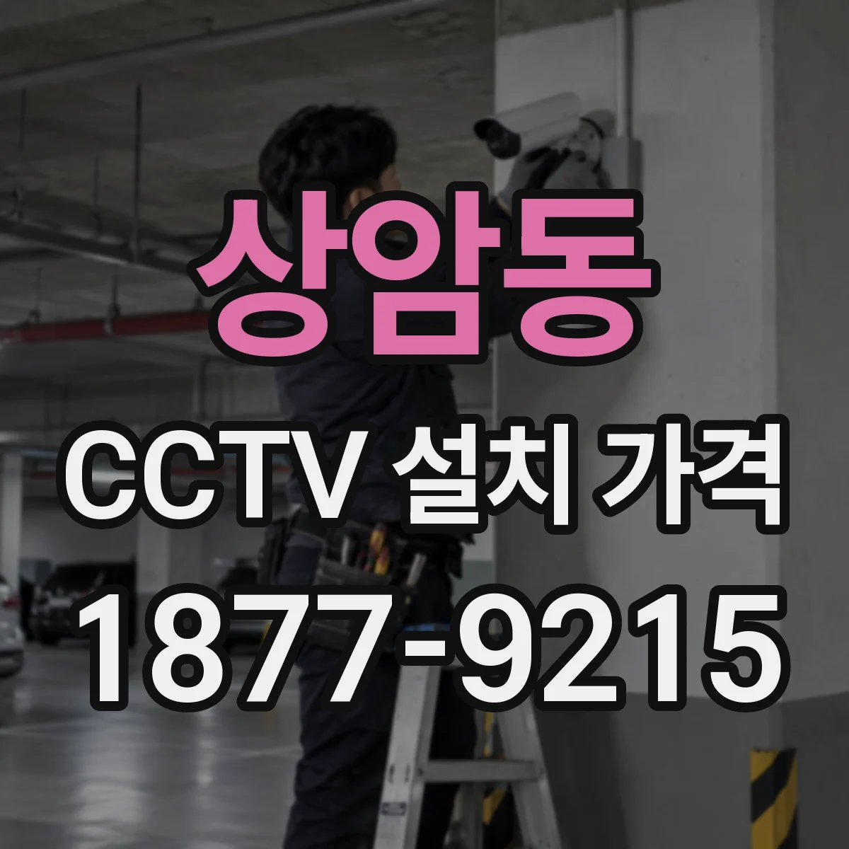 상암동 CCTV 설치 가격
