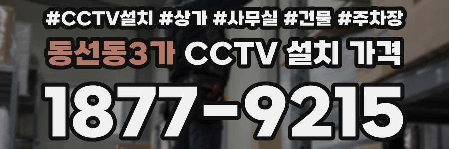 동선동3가 CCTV 설치 가격