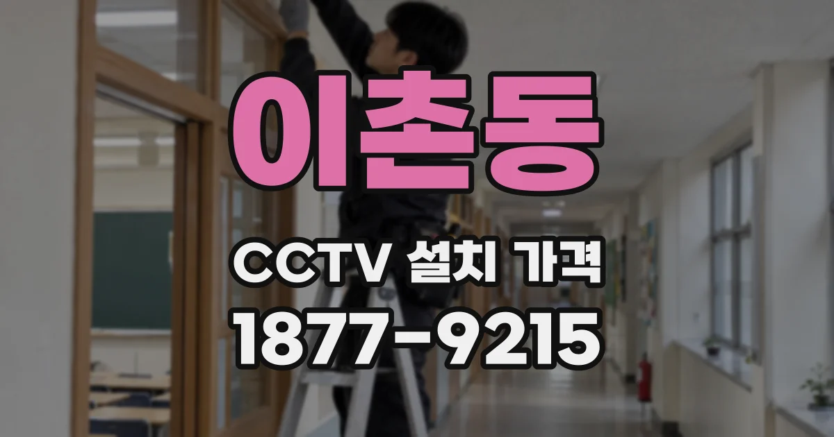 이촌동 CCTV 설치 가격