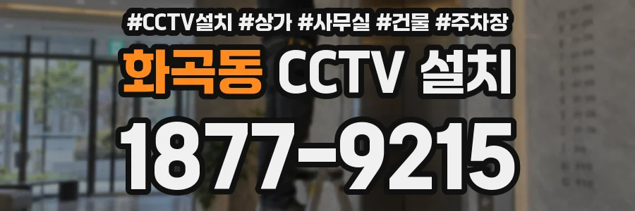 화곡동 CCTV 설치