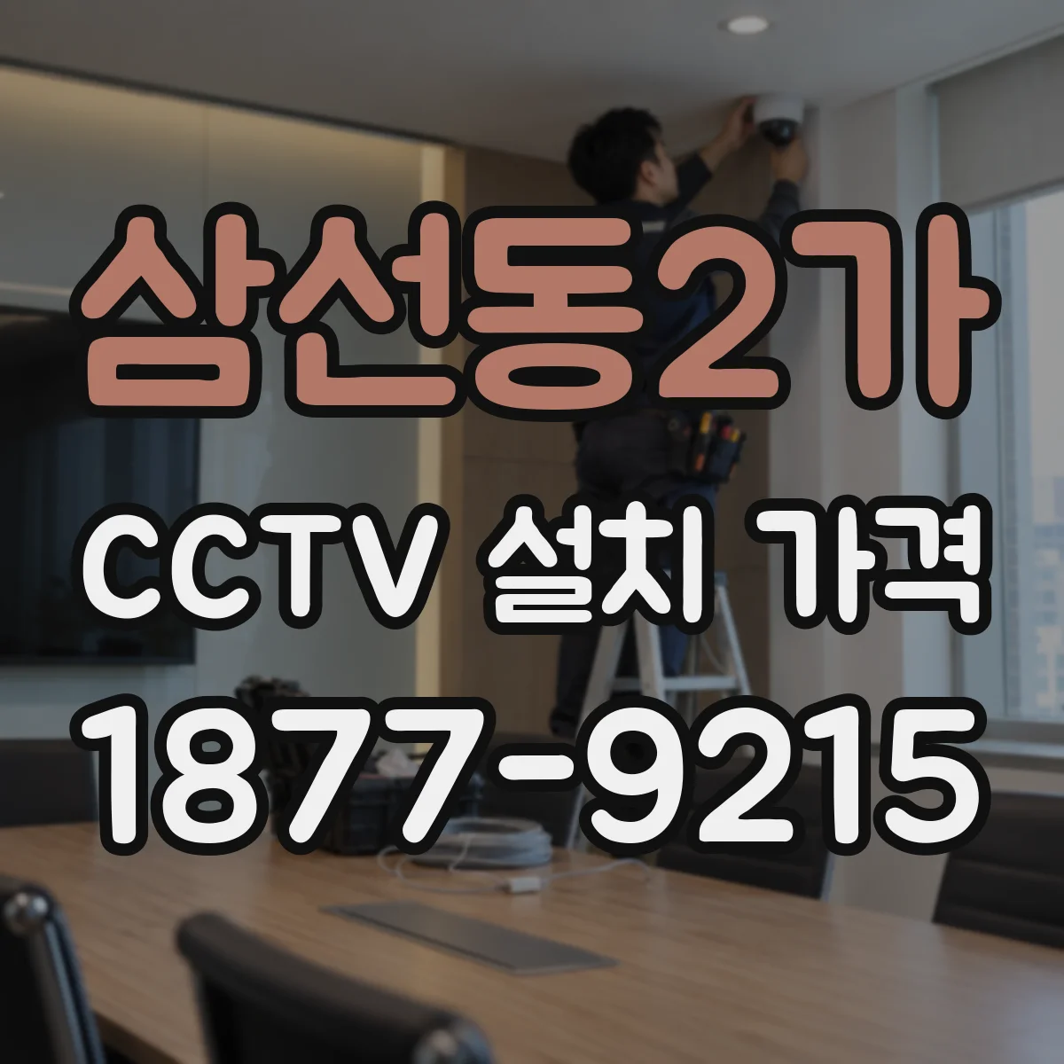 삼선동2가 CCTV 설치 가격