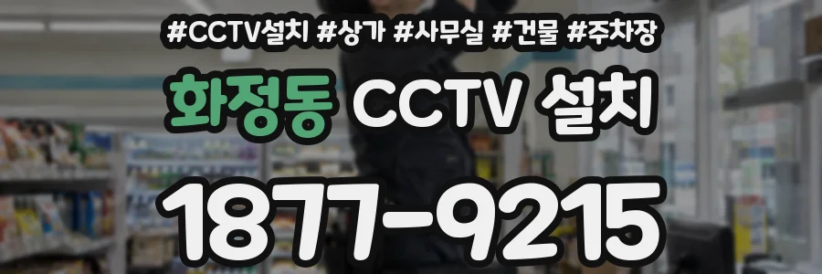 화정동 CCTV 설치