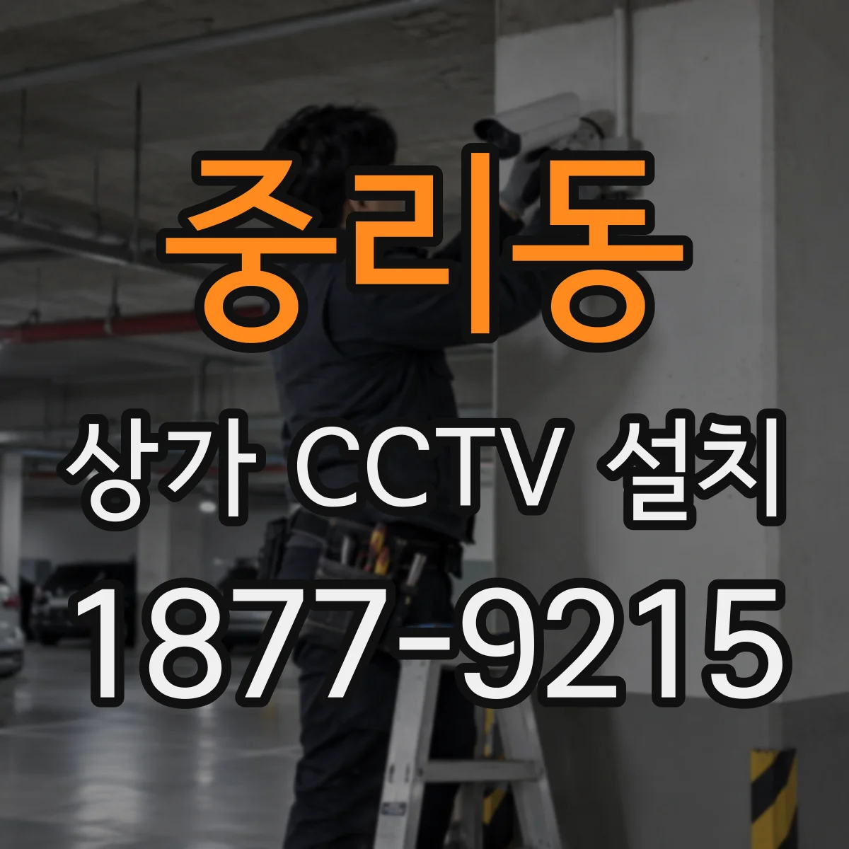 중리동 상가 CCTV 설치