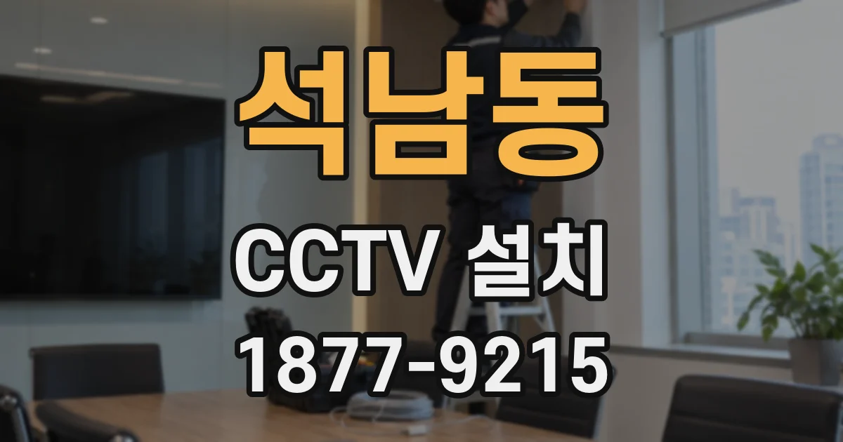 석남동 CCTV 설치