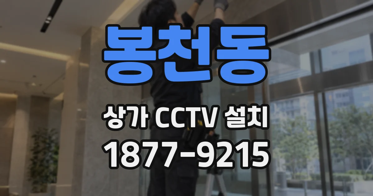 봉천동 상가 CCTV 설치