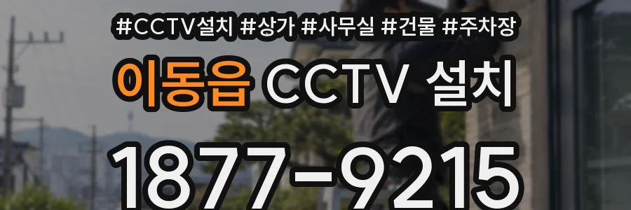이동읍 CCTV 설치