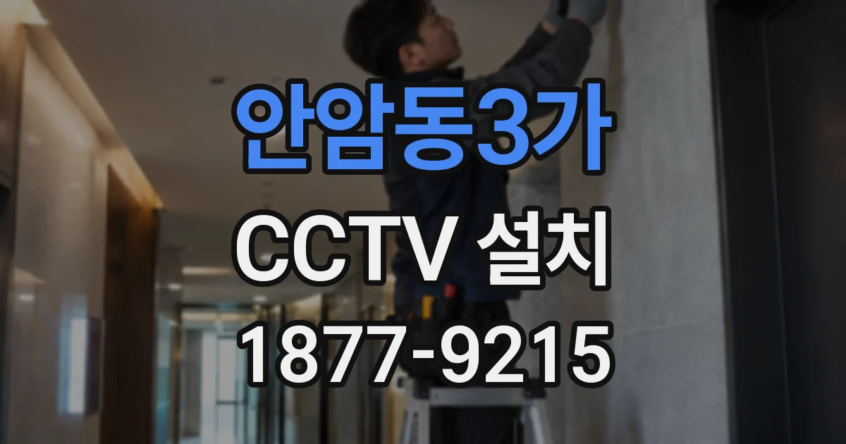 안암동3가 CCTV 설치