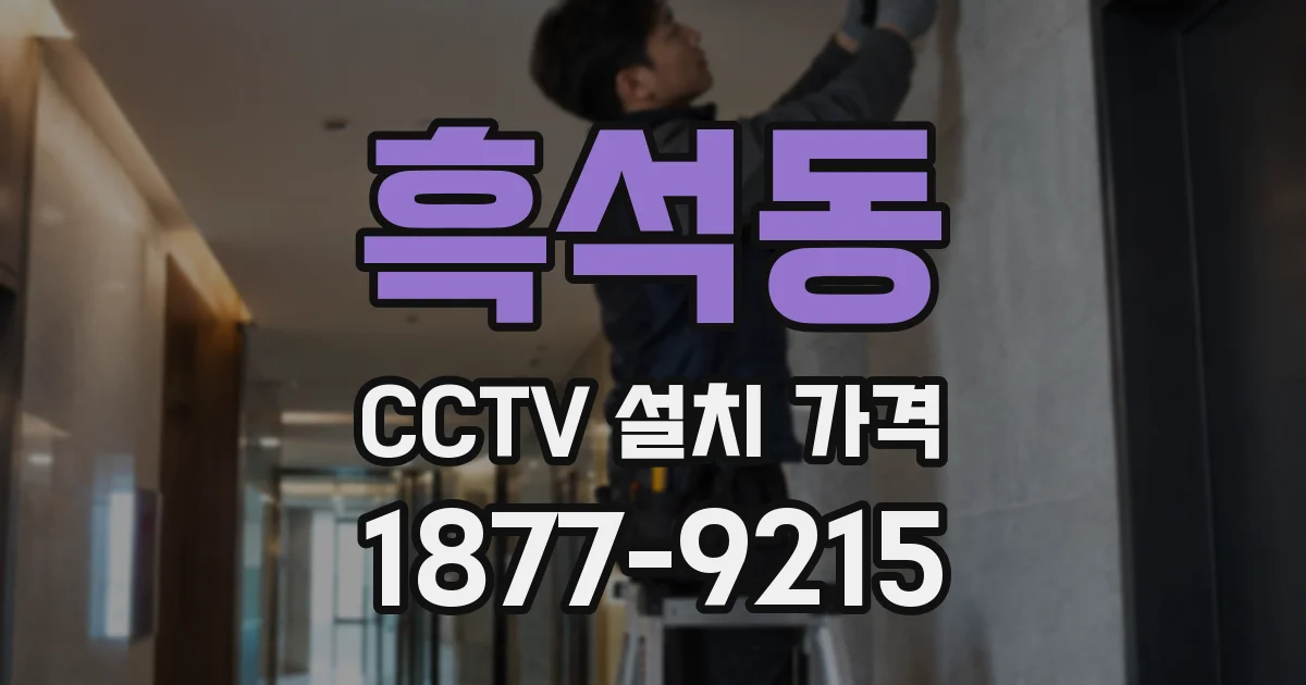 흑석동 CCTV 설치 가격