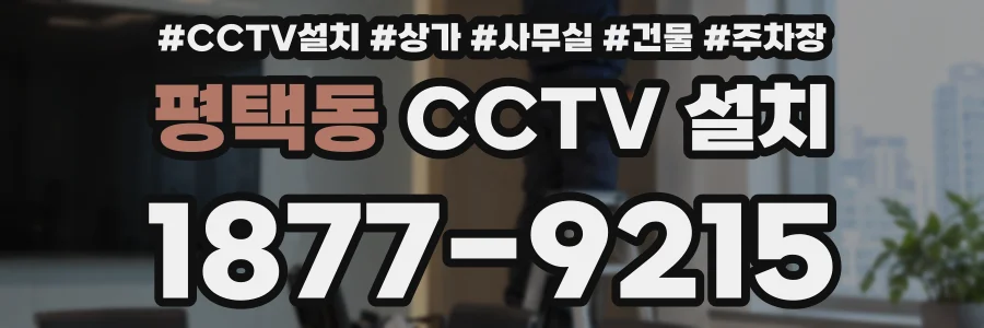 평택동 CCTV 설치