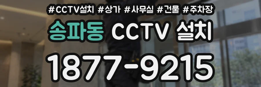 송파동 CCTV 설치