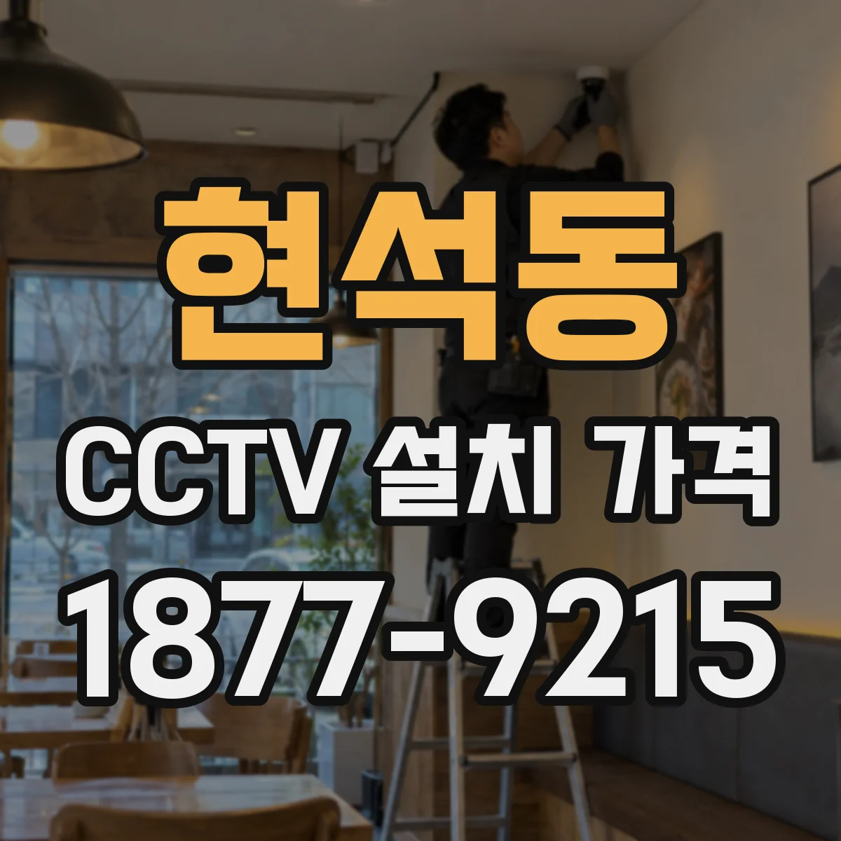 현석동 CCTV 설치 가격
