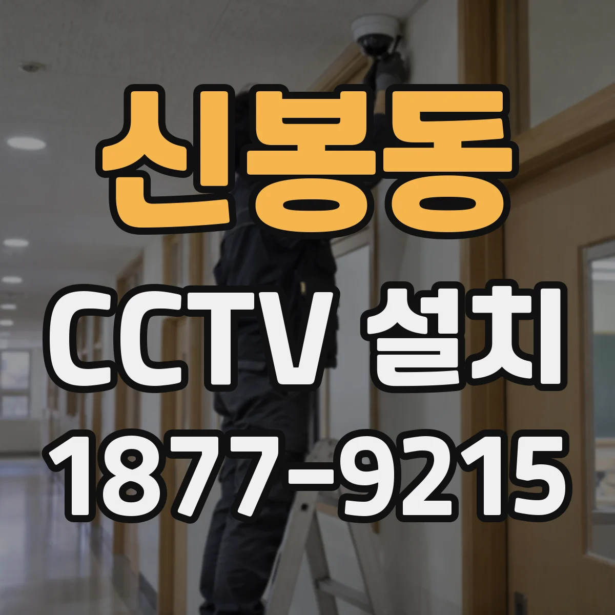 신봉동 CCTV 설치