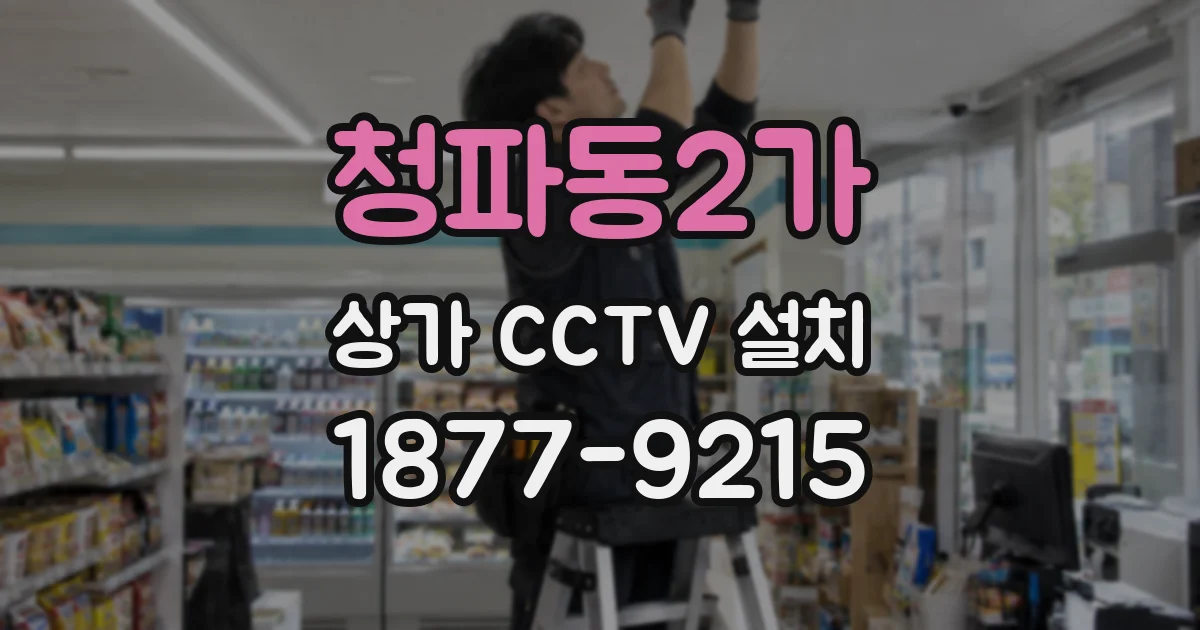 청파동2가 상가 CCTV 설치