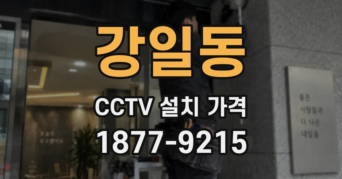 강일동 CCTV 설치 가격