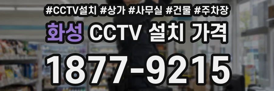 화성 CCTV 설치 가격