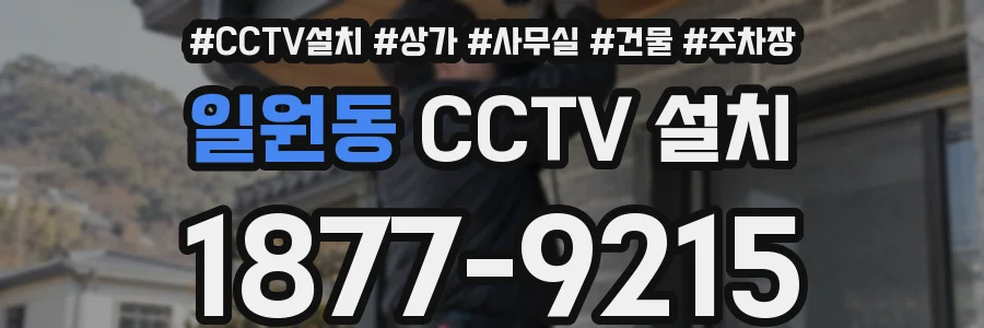 일원동 CCTV 설치