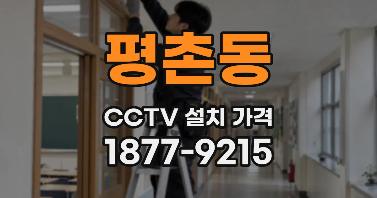 평촌동 CCTV 설치 가격
