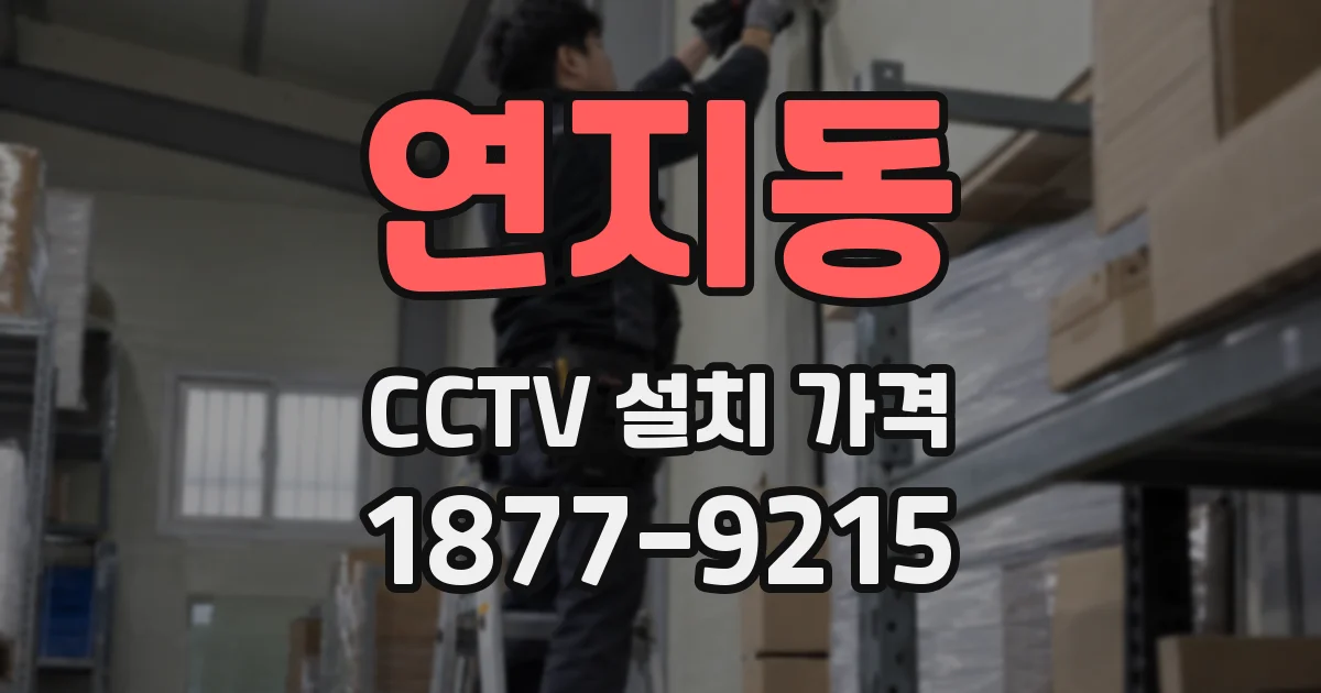 연지동 CCTV 설치 가격
