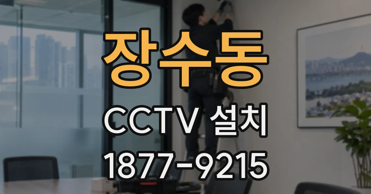 장수동 CCTV 설치