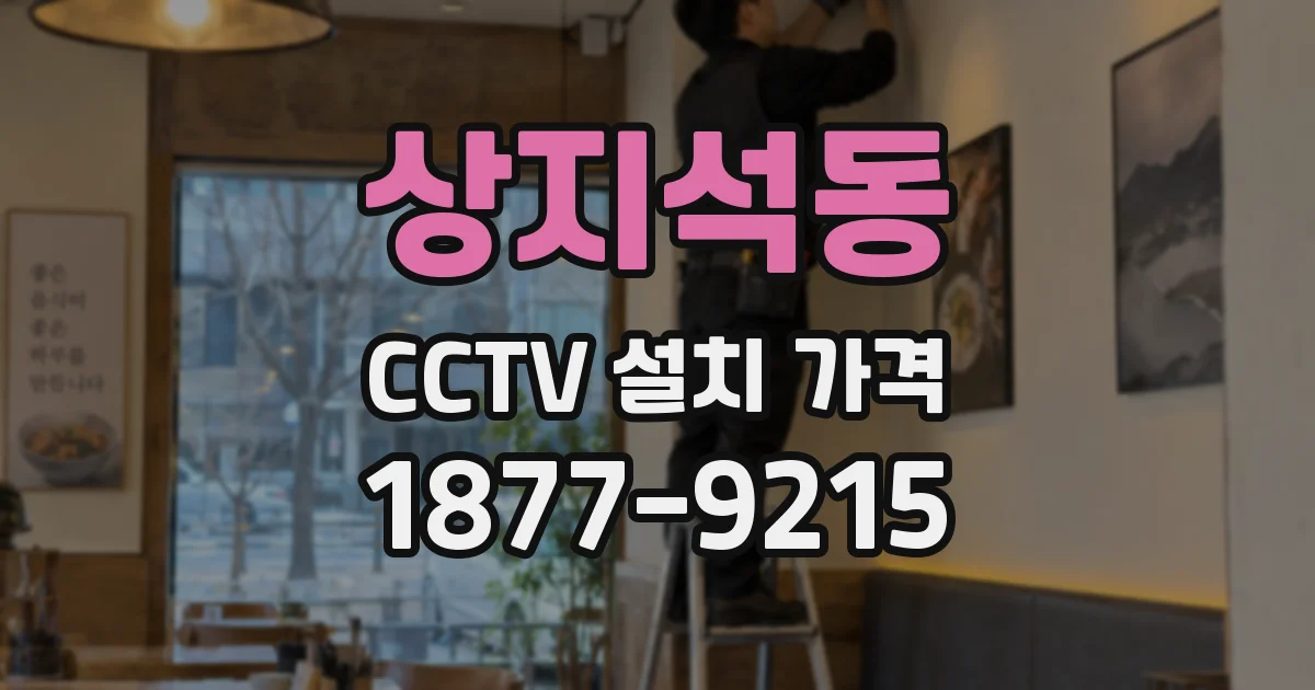 상지석동 CCTV 설치 가격