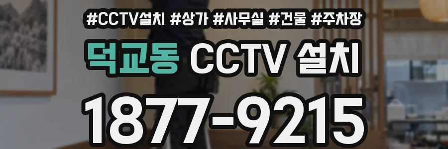 덕교동 CCTV 설치