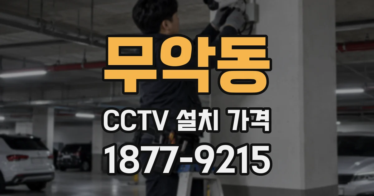 무악동 CCTV 설치 가격