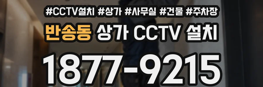 반송동 상가 CCTV 설치