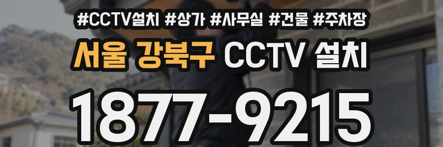 서울 강북구 CCTV 설치
