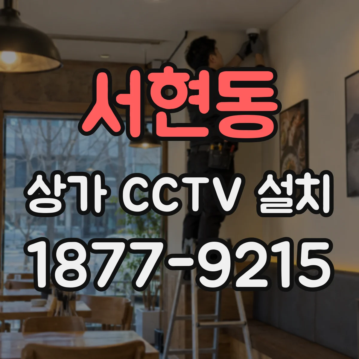 서현동 상가 CCTV 설치