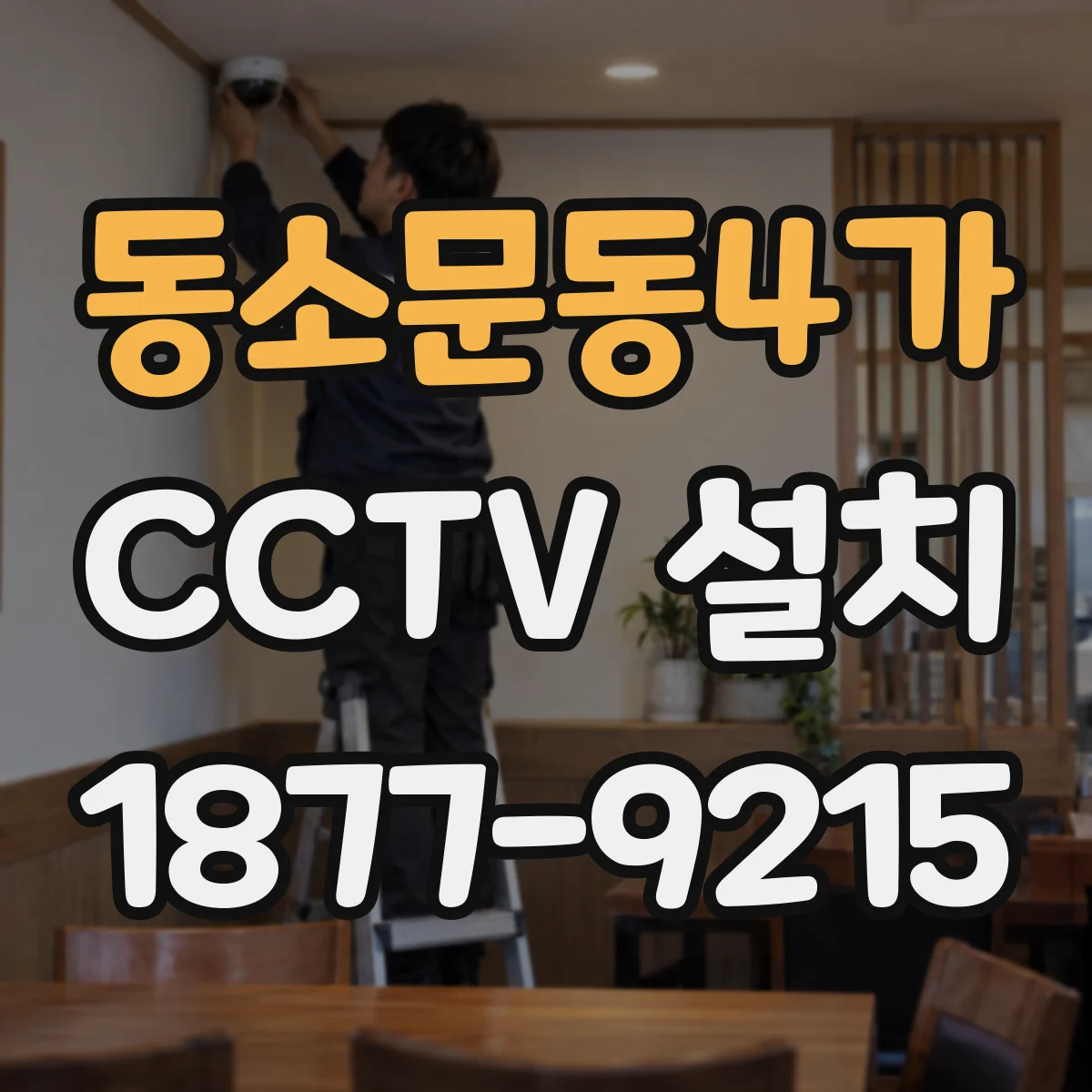 동소문동4가 CCTV 설치