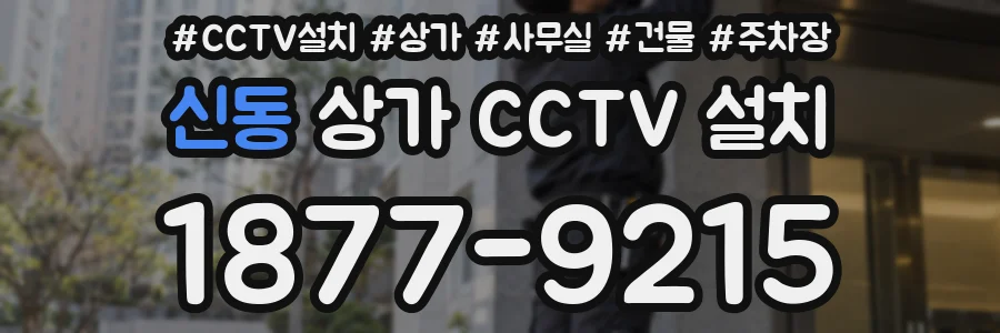 신동 상가 CCTV 설치