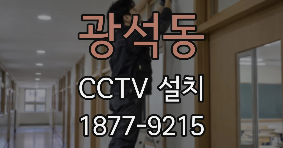 광석동 CCTV 설치
