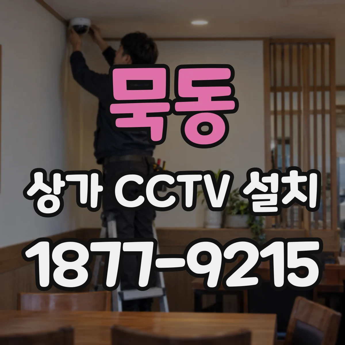 묵동 상가 CCTV 설치
