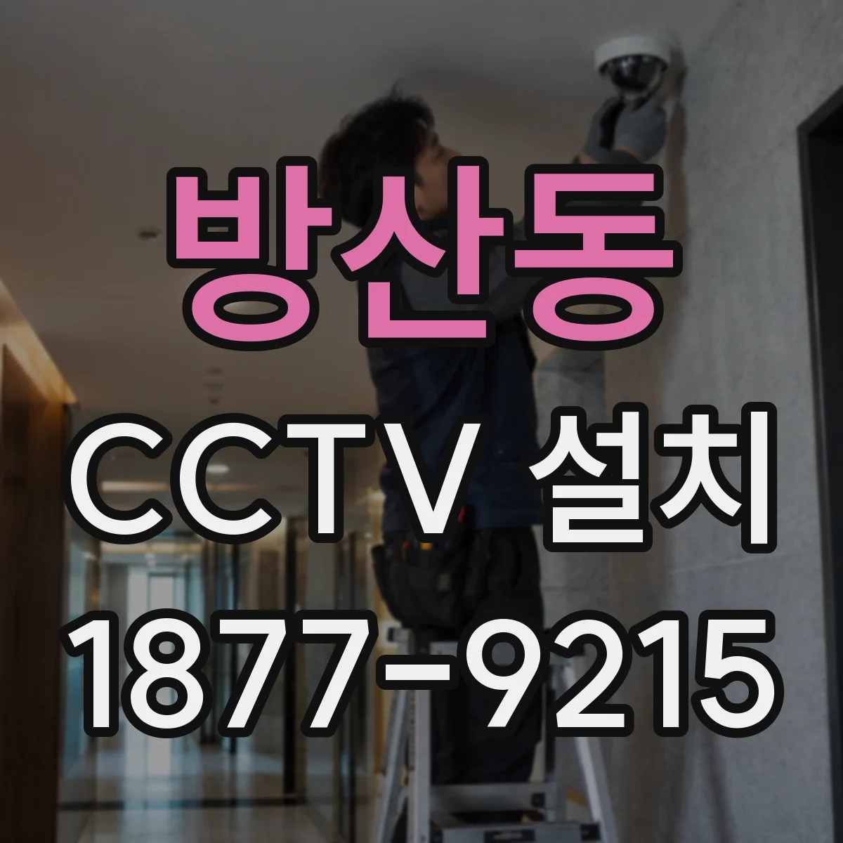 방산동 CCTV 설치