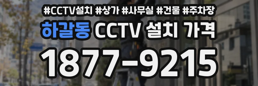 하갈동 CCTV 설치 가격