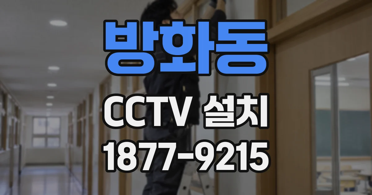 방화동 CCTV 설치