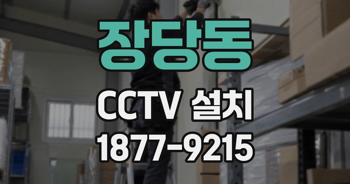 장당동 CCTV 설치