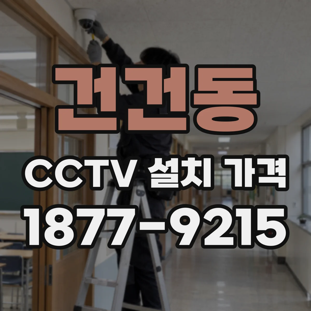 건건동 CCTV 설치 가격