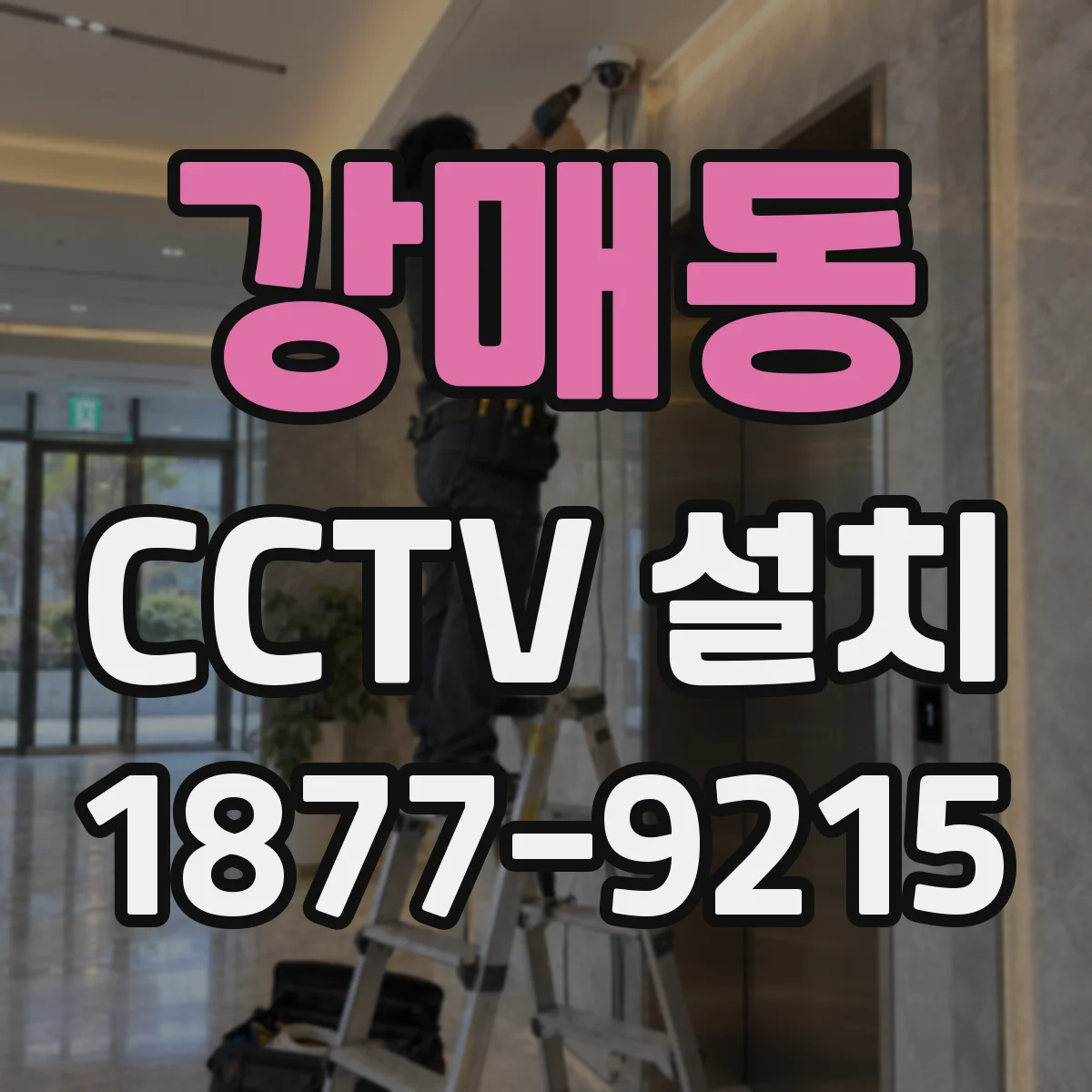 강매동 CCTV 설치