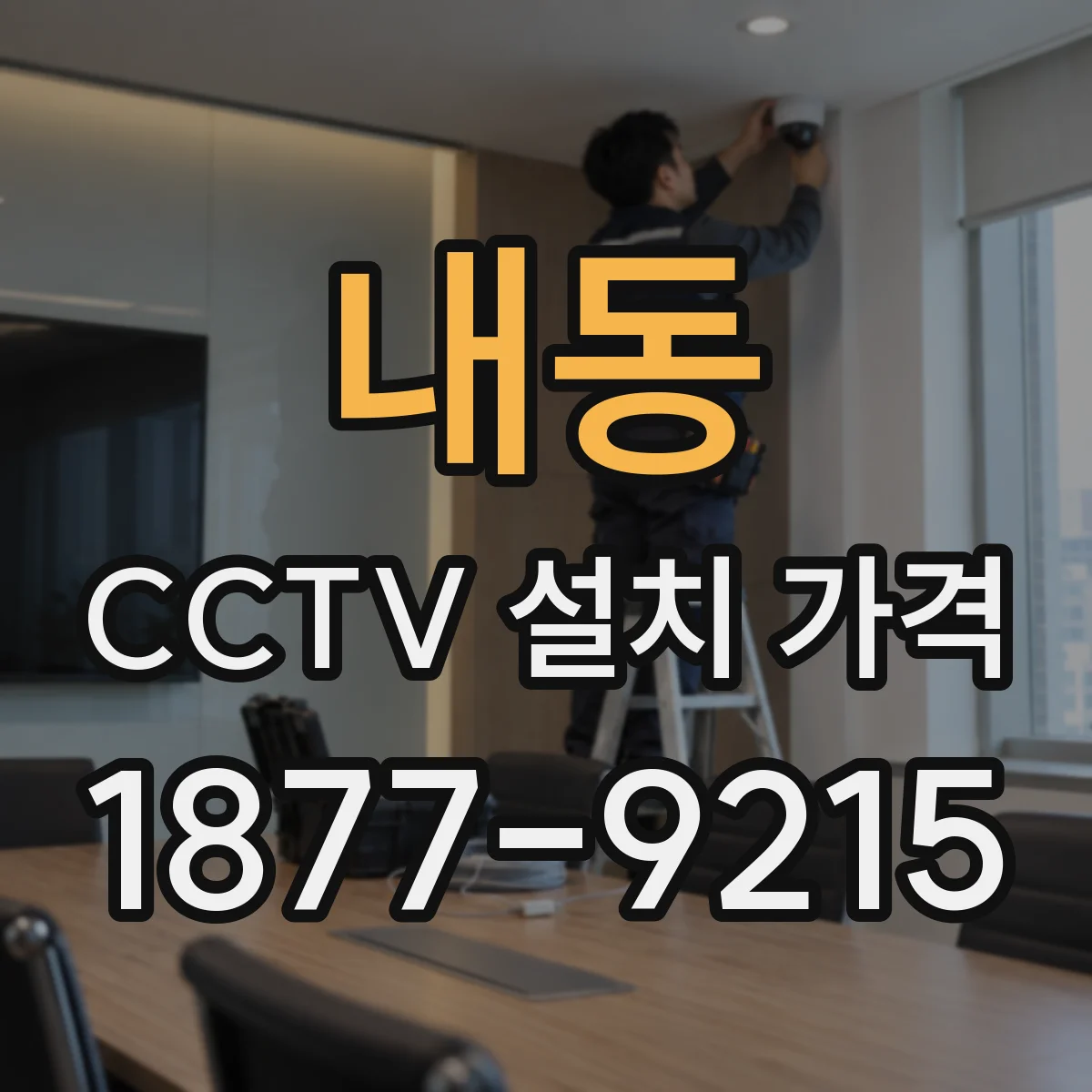 내동 CCTV 설치 가격