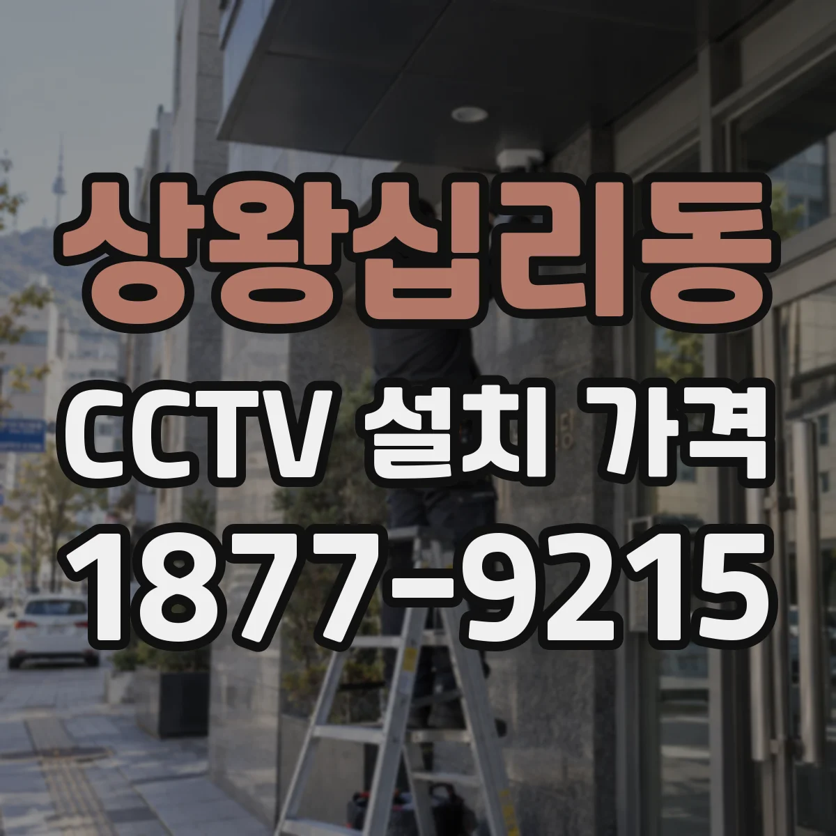 상왕십리동 CCTV 설치 가격