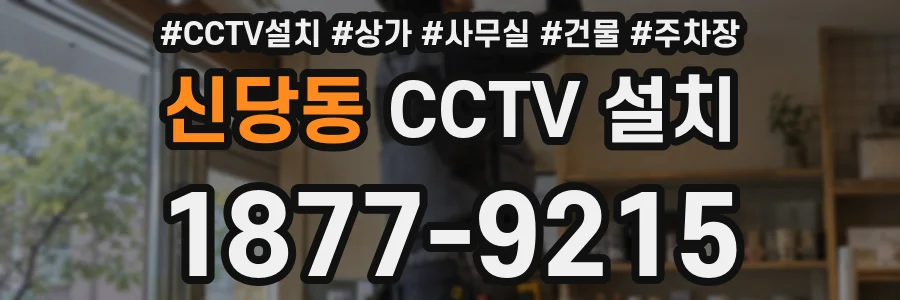 신당동 CCTV 설치