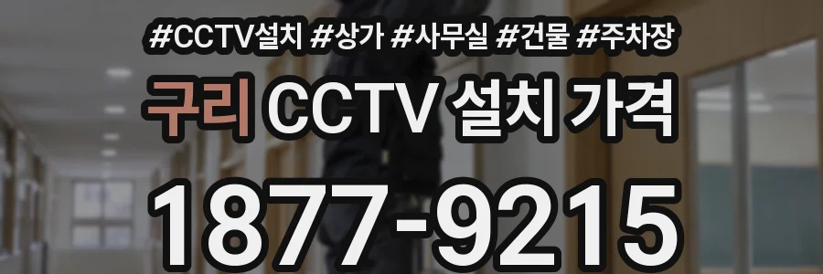 구리 CCTV 설치 가격