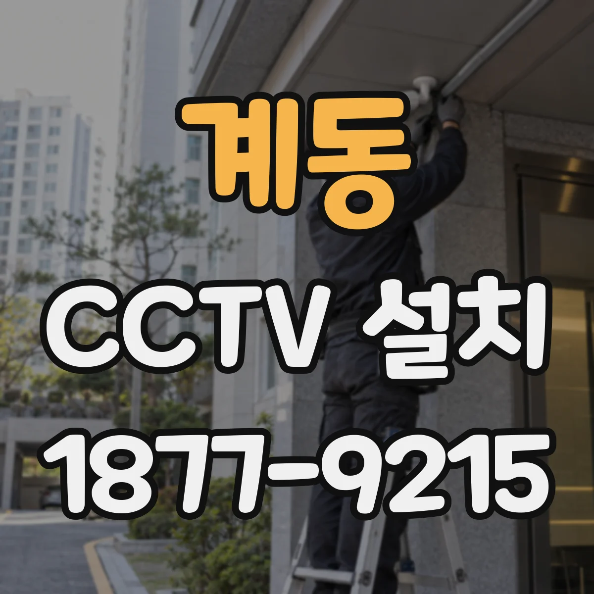 계동 CCTV 설치