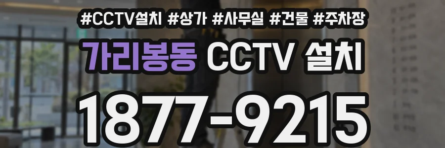 가리봉동 CCTV 설치