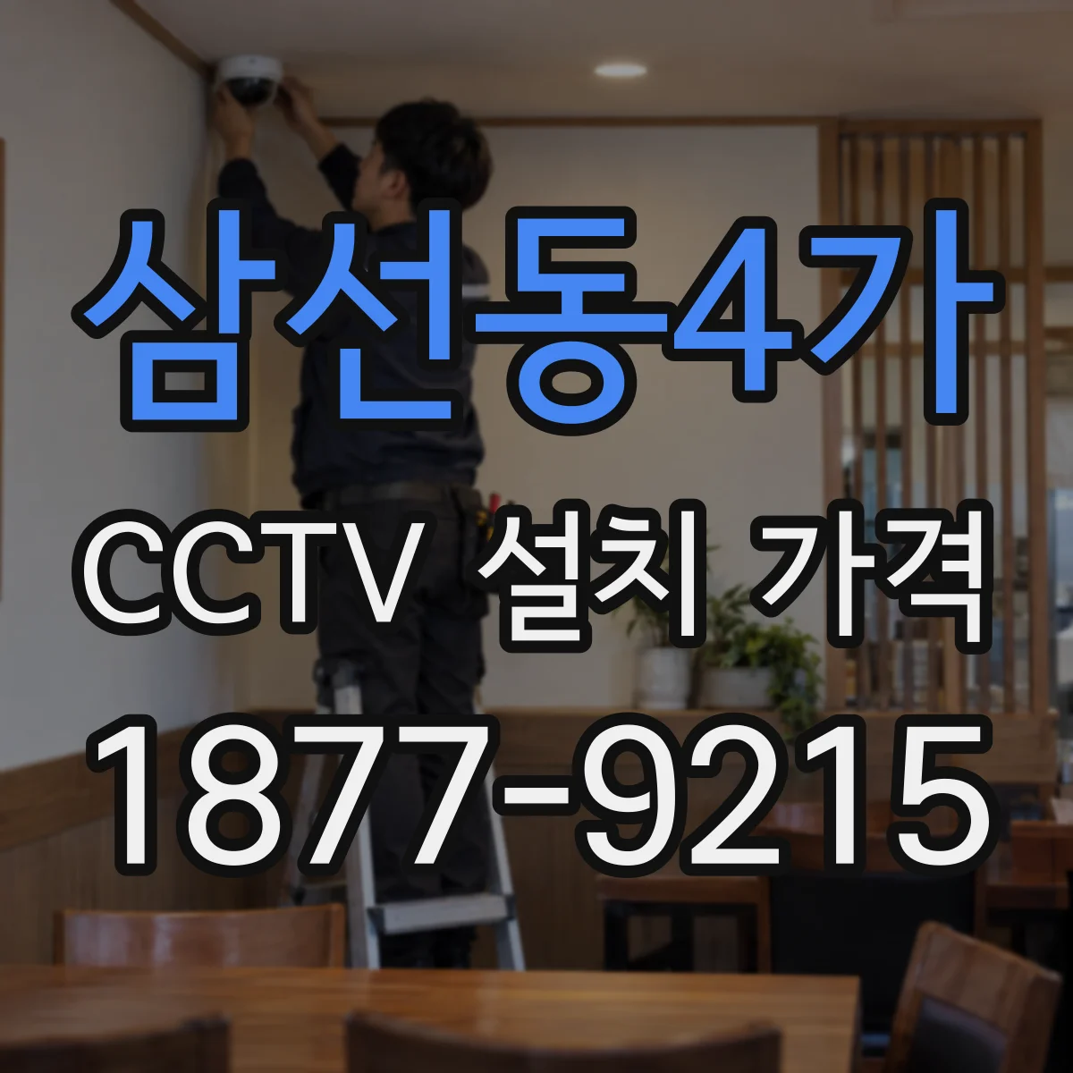 삼선동4가 CCTV 설치 가격